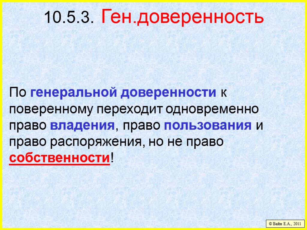 10.5.3. Ген.доверенность По генеральной доверенности к поверенному переходит одновременно право владения, право пользования и